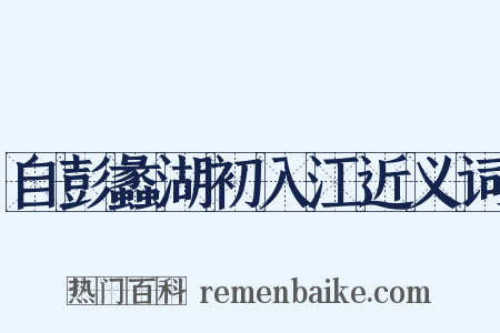 自彭蠡湖初入江近义词是什么意思的图片